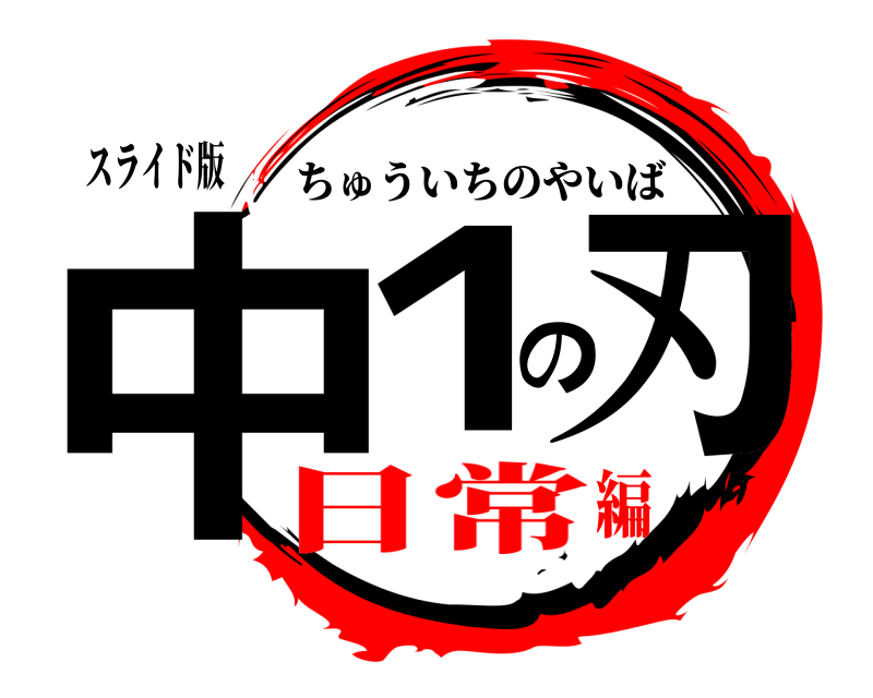 スライド版 中１の刃 ちゅういちのやいば 日常編