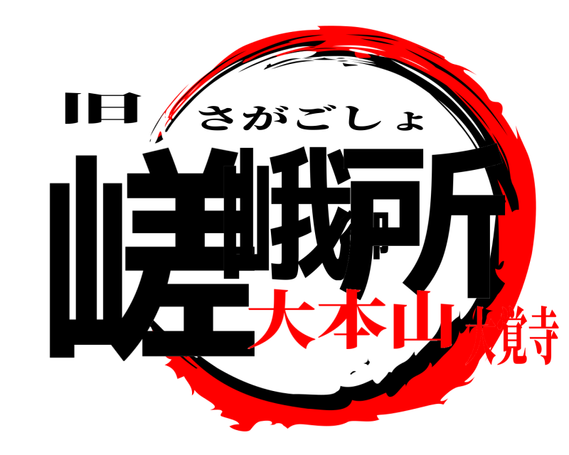 旧 嵯峨御所 さがごしょ 大本山大覚寺