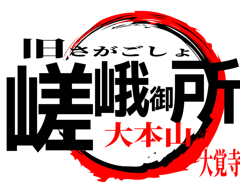 旧 嵯峨御所 さがごしょ 大本山大覚寺