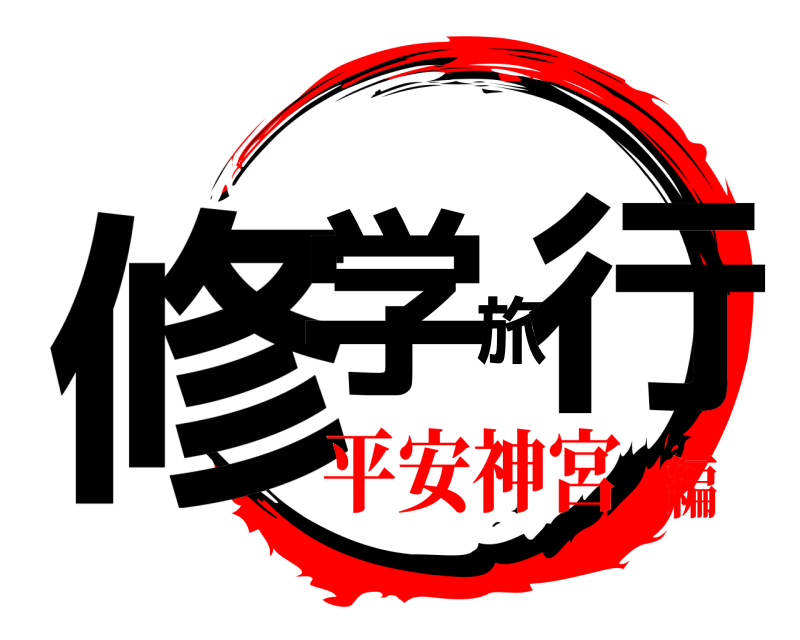  修学旅行  平安神宮編