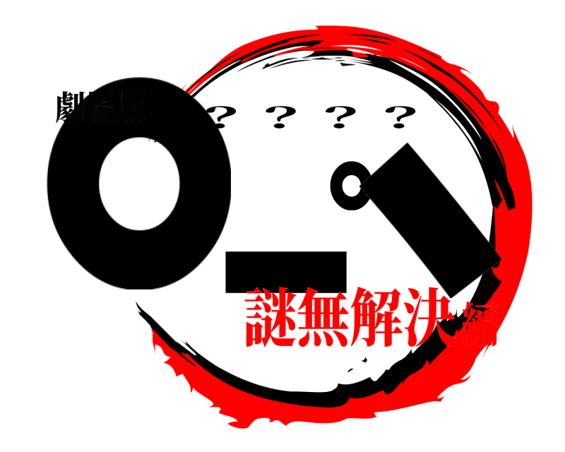 劇場版 。ー。、 ？？？？ 謎無解決編