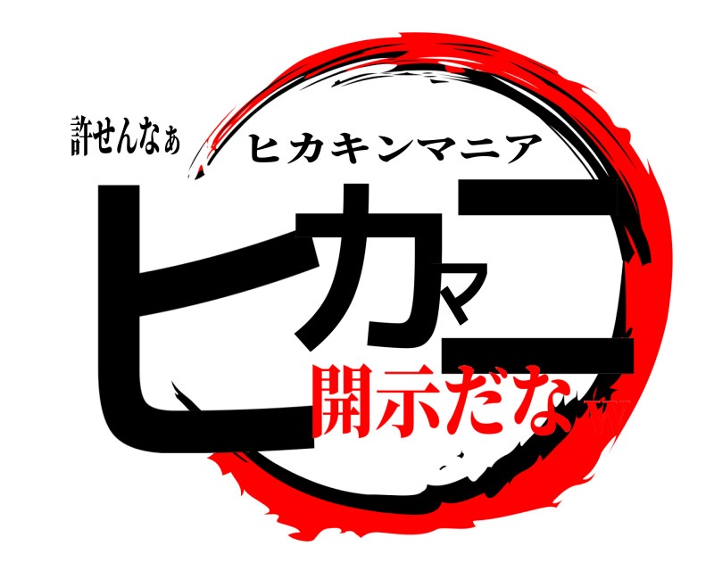 許せんなぁ ヒカマニ ヒカキンマニア 開示だなｗ