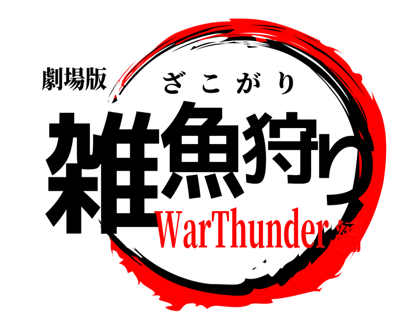 劇場版 雑魚狩り ざこがり WarThunder編