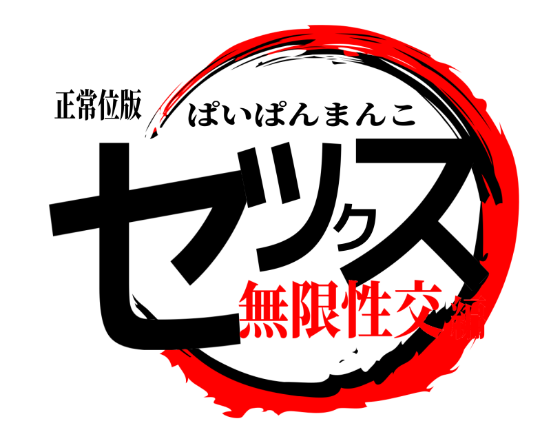 正常位版 セックス ぱいぱんまんこ 無限性交編