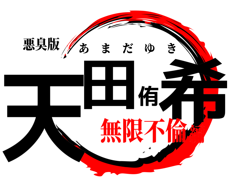 悪臭版 天田侑希 あまだゆき 無限不倫編