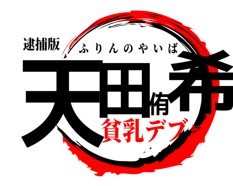 逮捕版 天田侑希 ふりんのやいば 貧乳デブ編