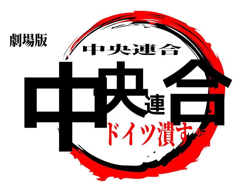 劇場版 中央連合 中央連合 ドイツ潰す編