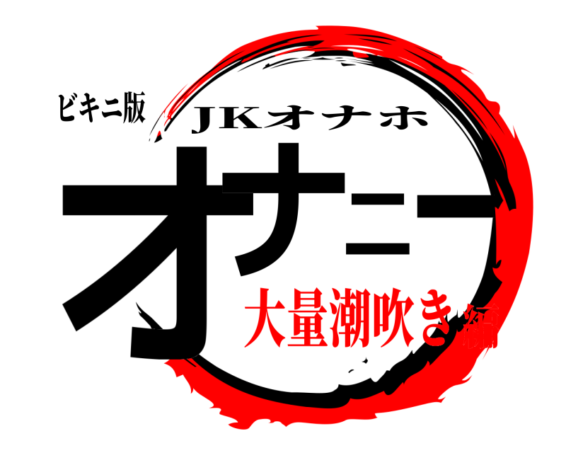 ビキニ版 オナニー JKオナホ 大量潮吹き編