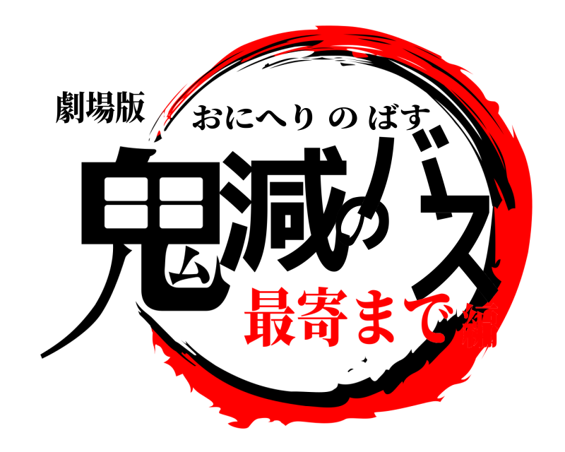 劇場版 鬼減のバス おにへりのばす 最寄まで編