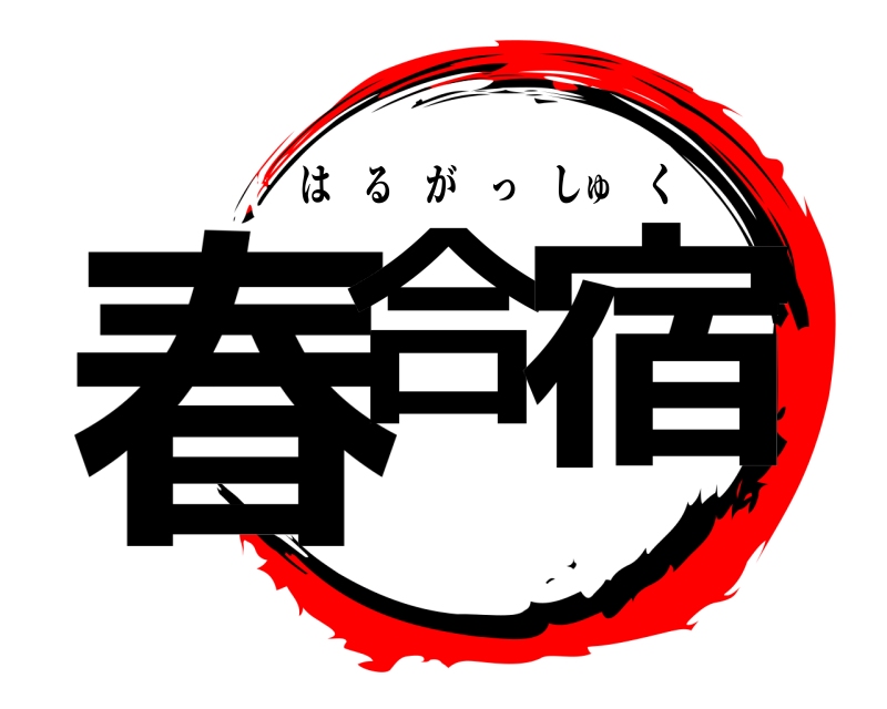  春合 宿 はるがっしゅく 