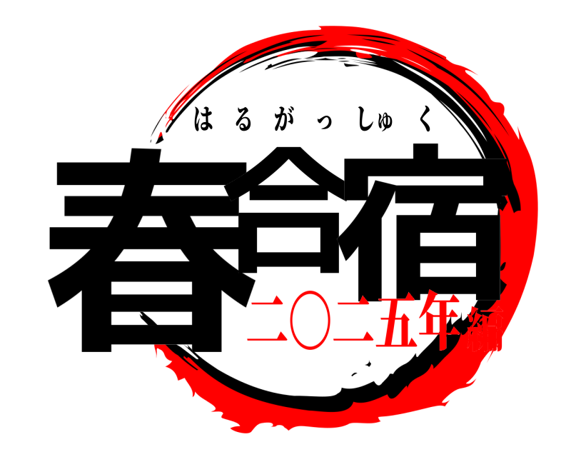  春合 宿 はるがっしゅく 二〇二五年編