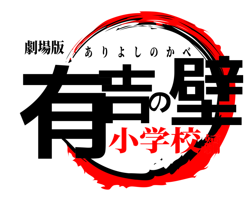 劇場版 有吉の壁 ありよしのかべ 小学校編