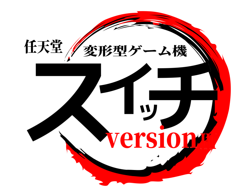 任天堂 スイッチ 変形型ゲーム機 versionⅢ