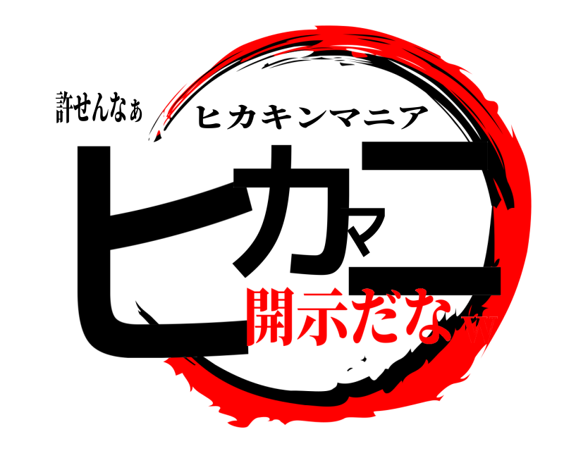 許せんなぁ ヒカマニ ヒカキンマニア 開示だなｗ