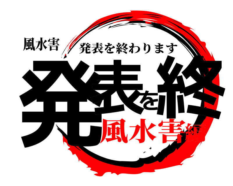 風水害 発表を終 発表を終わります 風水害編
