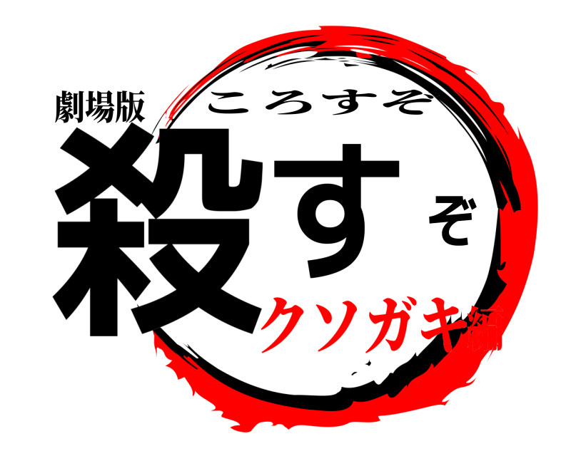 劇場版 殺すぞ ころすぞ クソガキ編