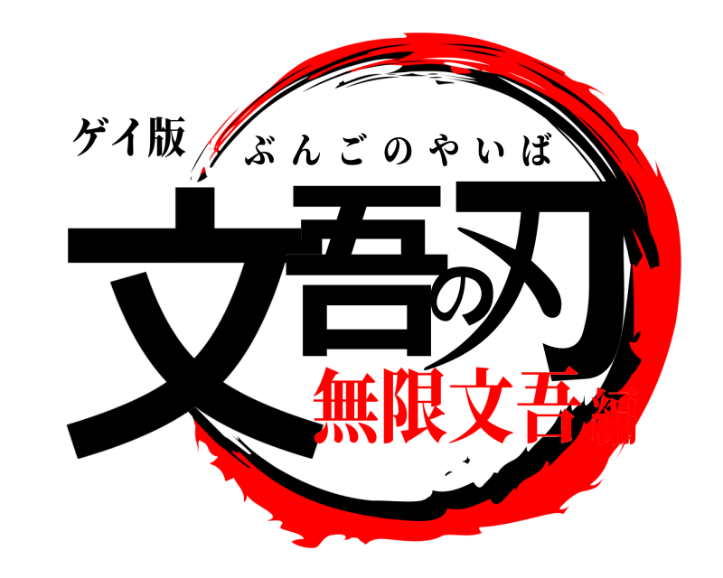 ゲイ版 文吾の刃 ぶんごのやいば 無限文吾編