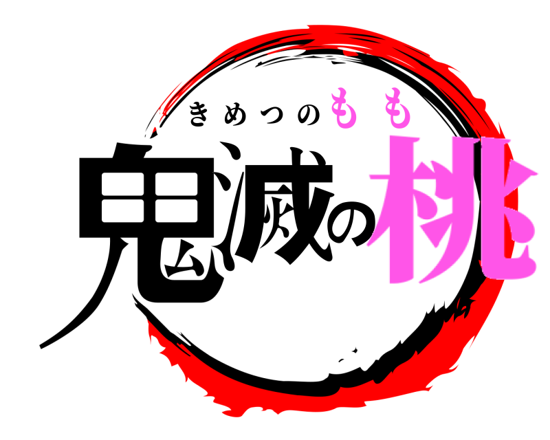  鬼滅の きめつの 桃も  も
