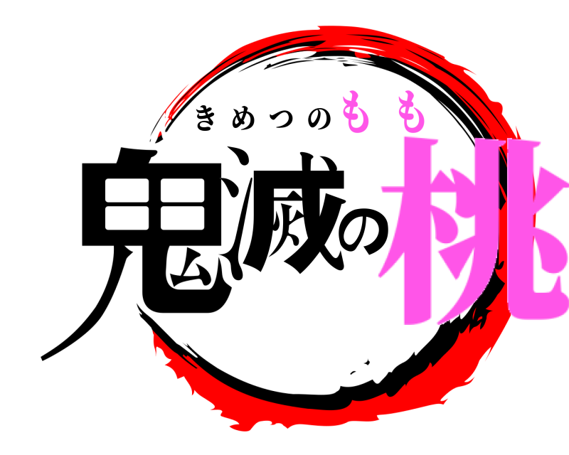  鬼滅の きめつの 桃も  も