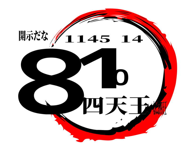 開示だな 810 1145  14 四天王なにお四天王
