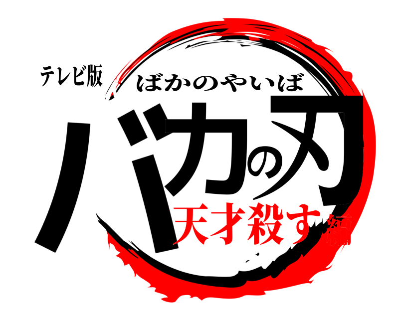 テレビ版 バカの刃 ばかのやいば 天才殺す編