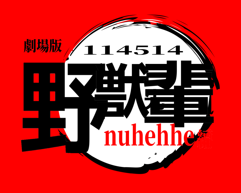 劇場版 野獣先輩 114514 nuhehhe編