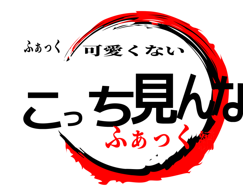 ふぁっく こっち見んな 可愛くない ふぁっく編