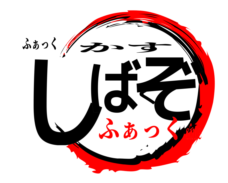 ふぁっく しばくぞ かす ふぁっくsine