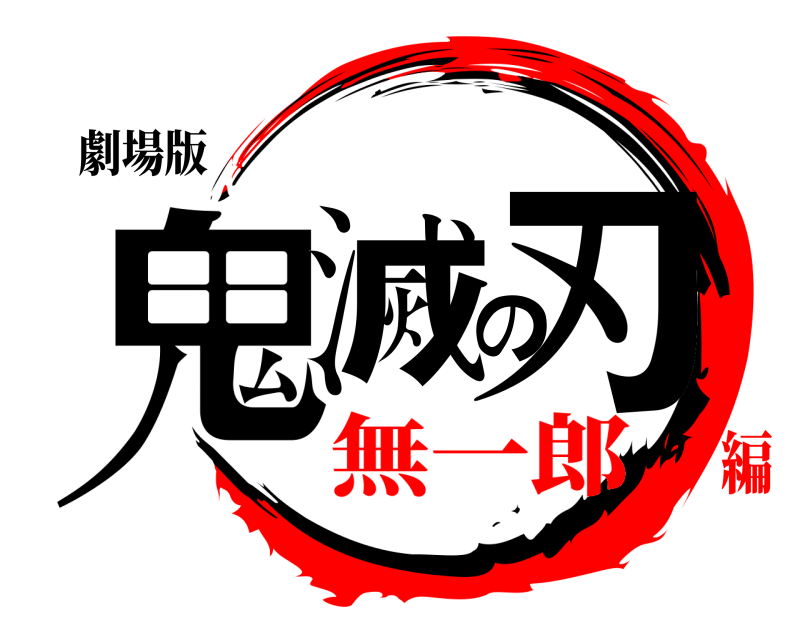 劇場版 鬼滅の刃 きめつのやいば 無一郎編