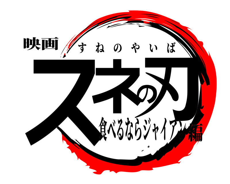 映画 スネの刃 すねのやいば 食べるならジャイアン編