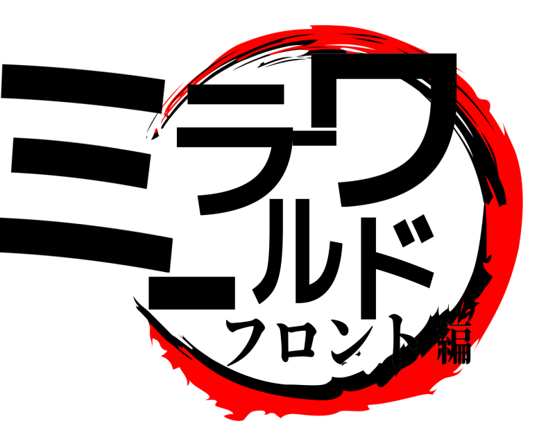  ミラーワールド  フロント編