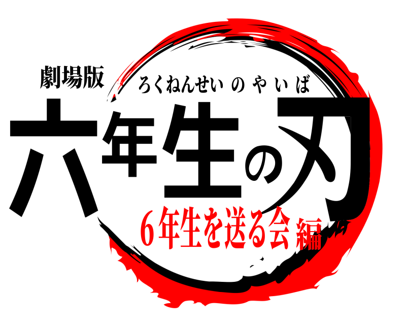 劇場版 六年生の刃 ろくねんせいのやいば ６年生を送る会編