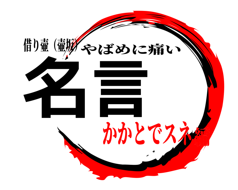 借り壷（壷坂） 名言 やばめに痛い かかとでスネ編