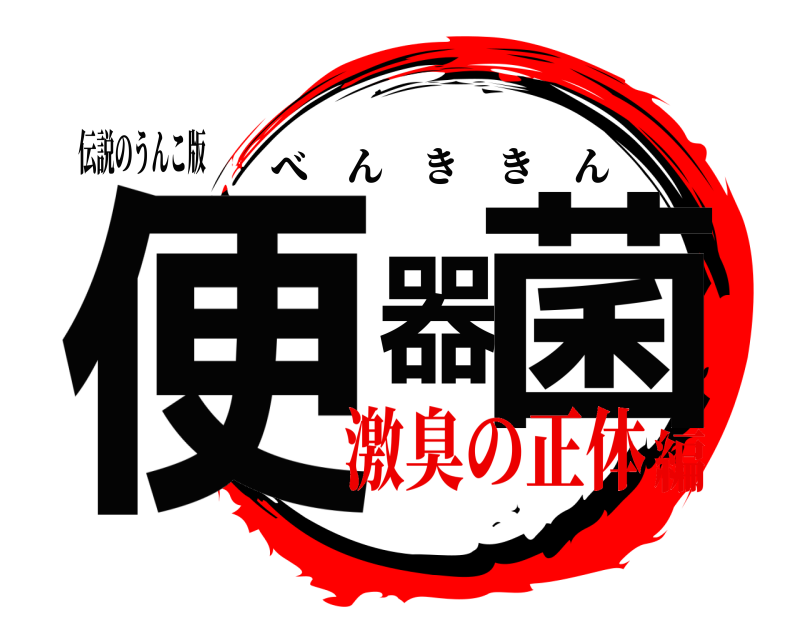伝説のうんこ版 便器菌 べんききん 激臭の正体編