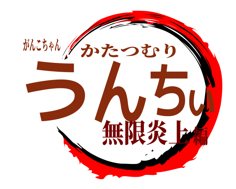 がんこちゃん うんちぃ かたつむり 無限炎上編