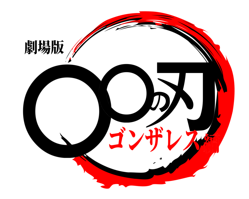 劇場版 〇〇の刃  ゴンザレス編