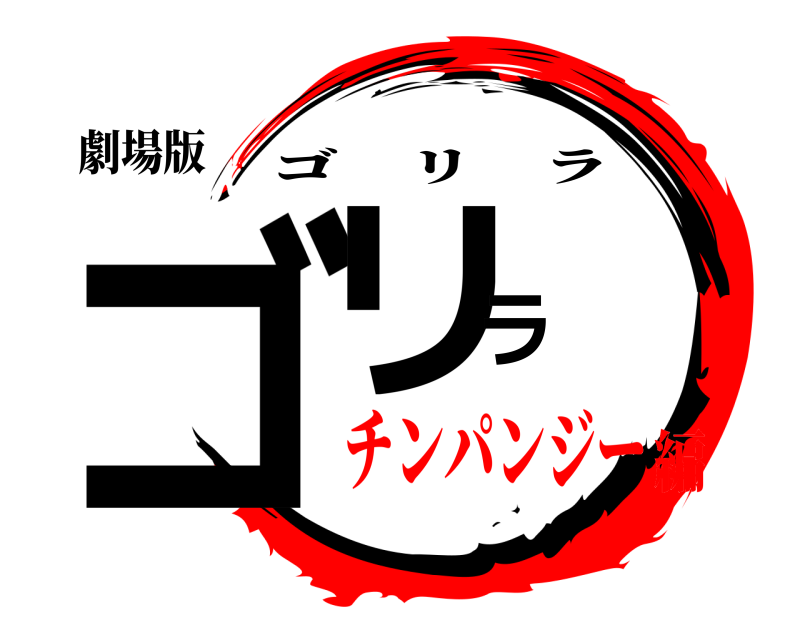 劇場版 ゴリラ ゴリラ チンパンジー編