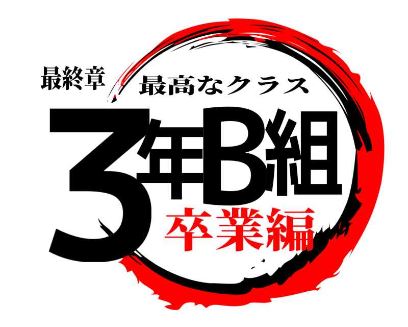 最終章 ３年B組 最高なクラス 卒業編