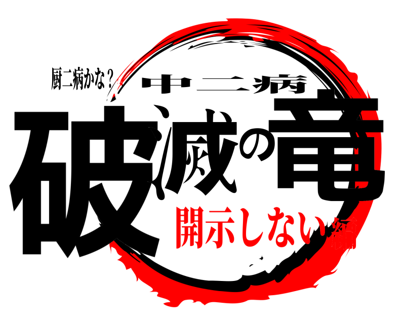厨二病かな？ 破滅の竜 中二病 開示しない編