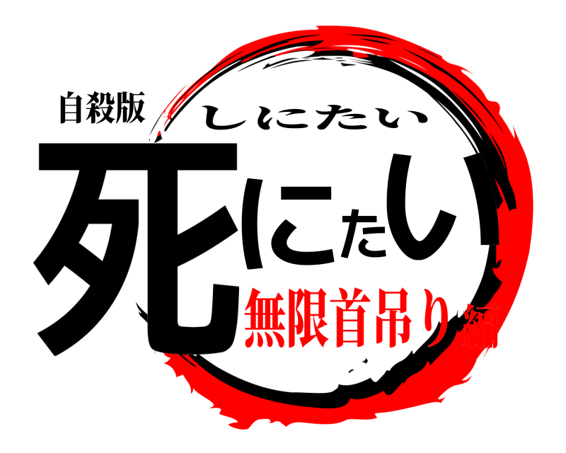 自殺版 死にたい しにたい 無限首吊り編