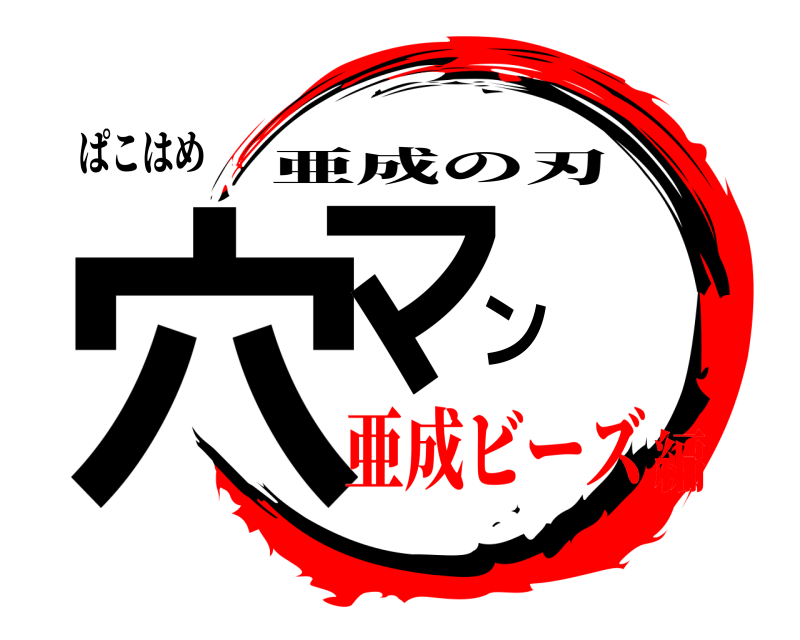 ぱこはめ 穴マン 亜成の刃 亜成ビーズ編