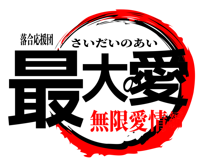 落合応援団 最大の愛 さいだいのあい 無限愛情編