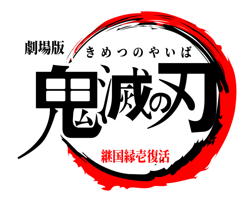 劇場版 鬼滅の刃 きめつのやいば 継国縁壱復活