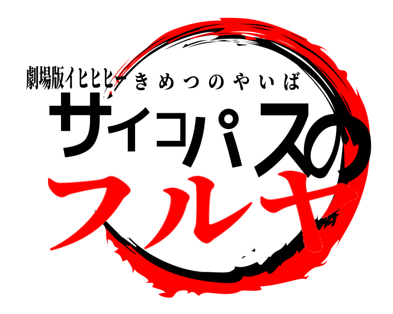 劇場版イヒヒヒー サイコパスの きめつのやいば フルヤ