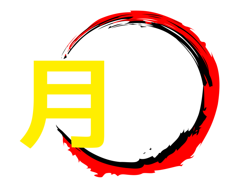 月  