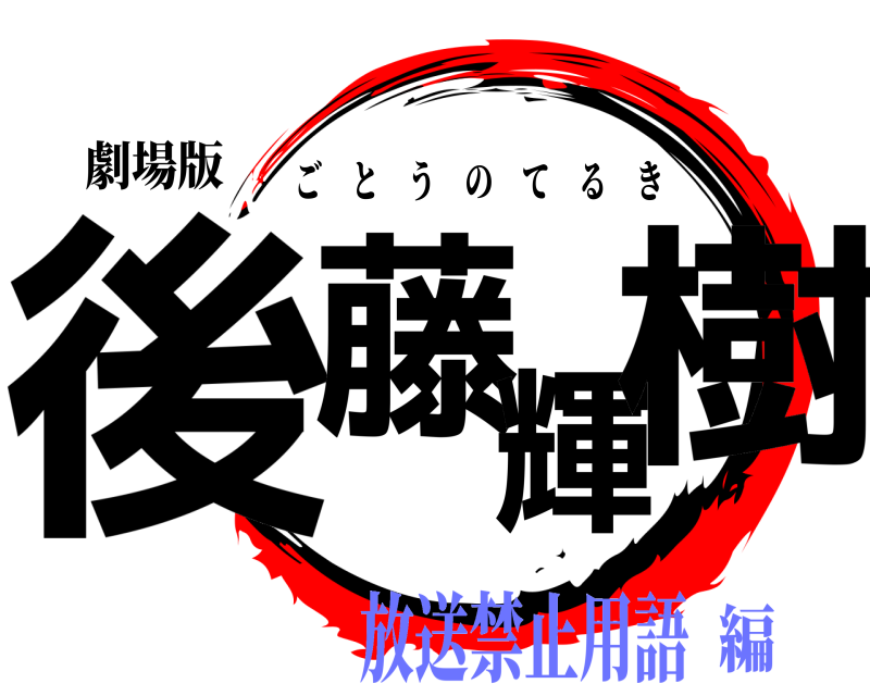 劇場版 後藤輝樹 ごとうのてるき 放送禁止用語編