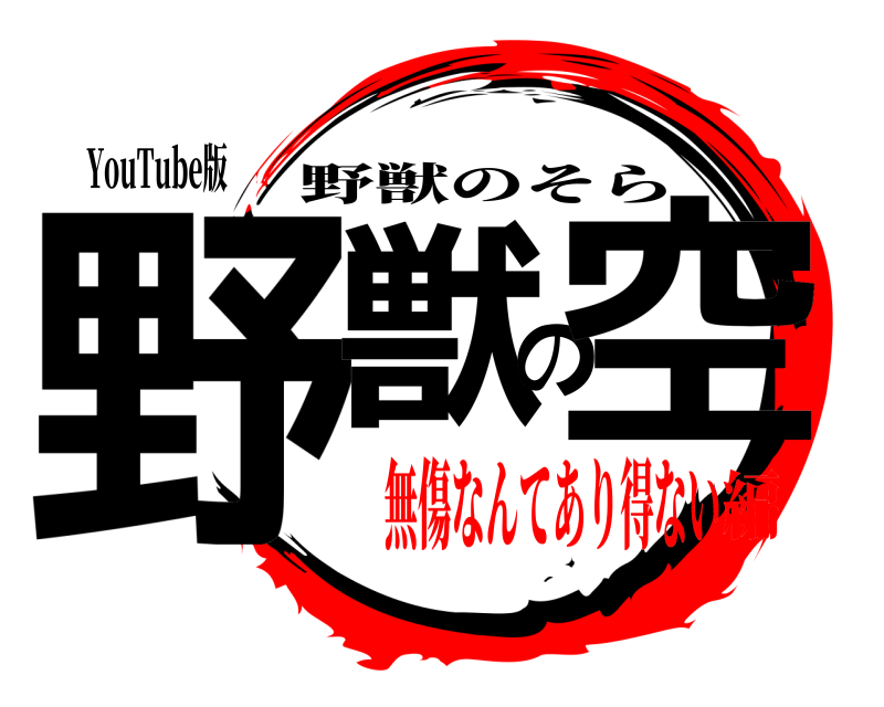 YouTube版 野獣の空 野獣のそら 無傷なんてあり得ない編