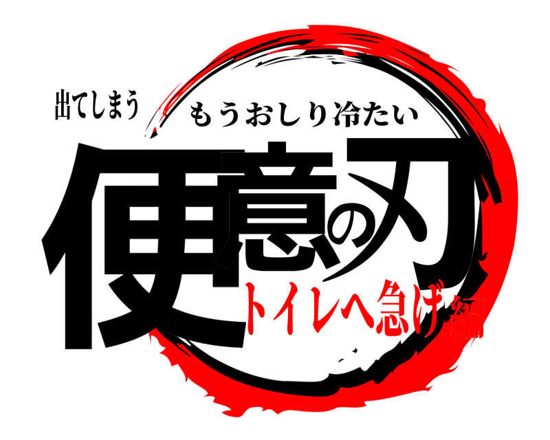 出てしまう 便意の刃 もうおしり冷たい トイレへ急げ編