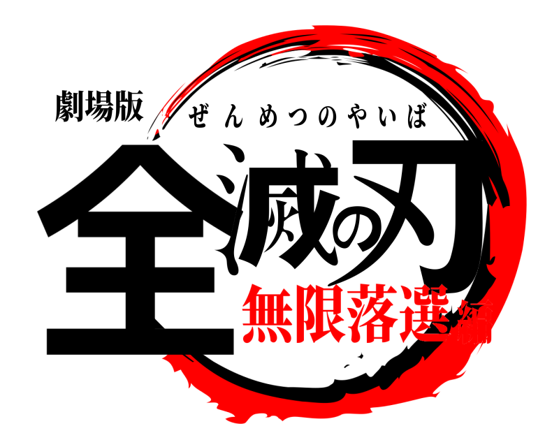 劇場版 全滅の刃 ぜんめつのやいば 無限落選編