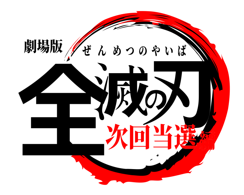 劇場版 全滅の刃 ぜんめつのやいば 次回当選編